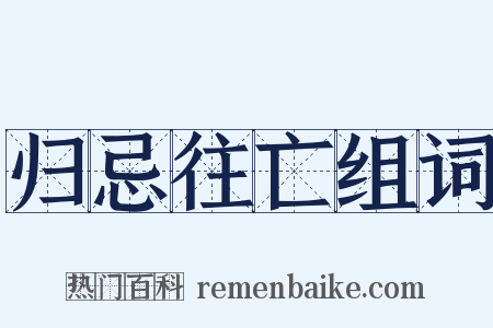 归忌往亡组词是什么意思的图片